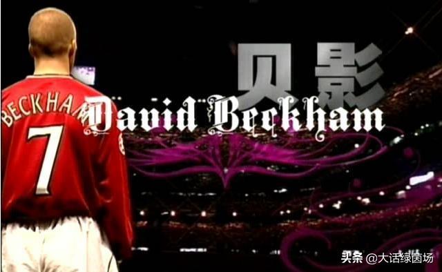 贝克汉姆视频_贝克汉姆视频高清